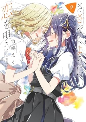 ささやくように恋を唄う 2〜10巻 初版 シュリンク未開封 C102 うちわ付き ささやくように恋を唄う 2〜10巻 初版 シュリンク未開封 C102